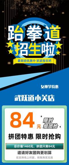 跆拳道拼团价格阶梯团女神节活动配图海报
