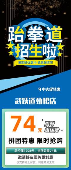 跆拳道拼团价格阶梯团年中大促活动配图海报