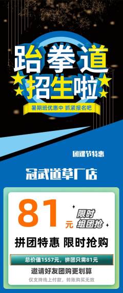跆拳道拼团价格阶梯团团课节活动配图海报