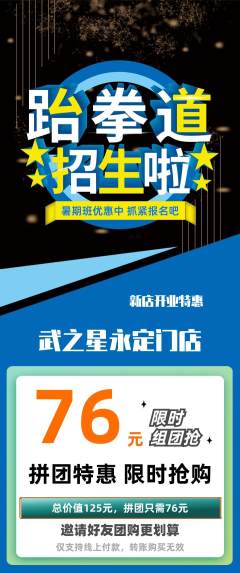 跆拳道拼团价格阶梯团新店开业活动配图海报