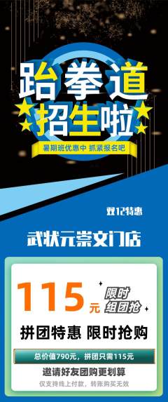 跆拳道拼团商品阶梯团双12活动配图海报