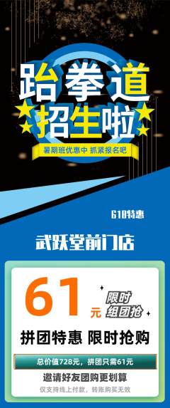 跆拳道拼团商品阶梯团618活动配图海报