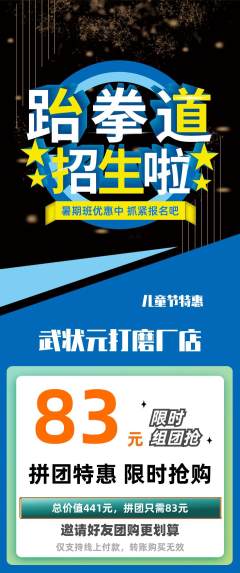 跆拳道拼团商品阶梯团儿童节活动配图海报