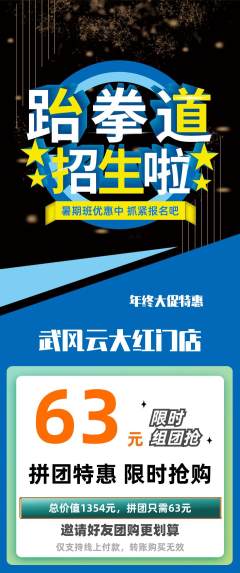跆拳道拼团商品阶梯团年终大促活动配图海报