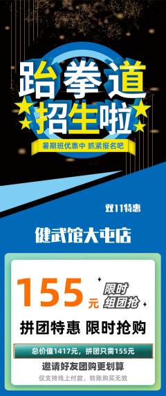 跆拳道拼团商品阶梯团双11活动配图海报