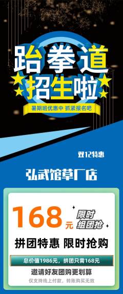 跆拳道拼团无阶梯团双12活动配图海报