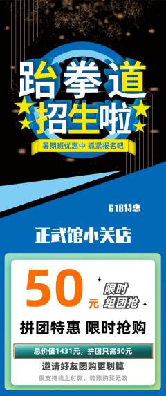 跆拳道拼团无阶梯团618活动配图海报