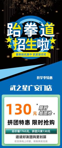 跆拳道拼团无阶梯团开学季活动配图海报