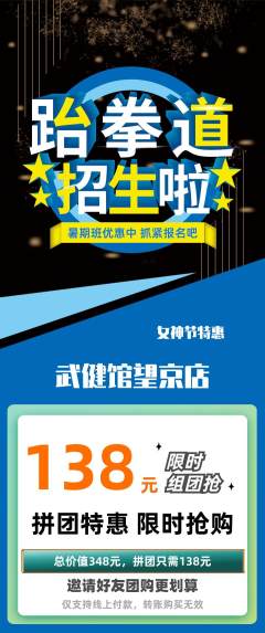 跆拳道拼团无阶梯团女神节活动配图海报