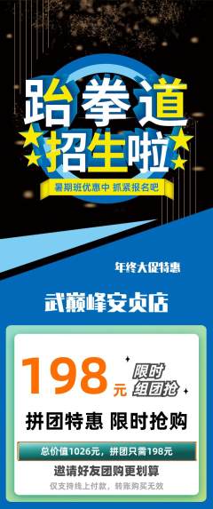 跆拳道拼团无阶梯团年终大促活动配图海报