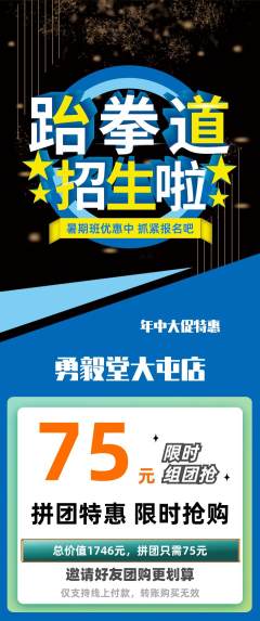 跆拳道拼团无阶梯团年中大促活动配图海报