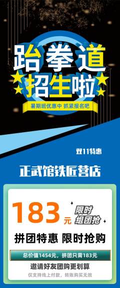 跆拳道拼团无阶梯团双11活动配图海报