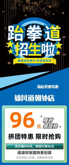 跆拳道拼团无阶梯团新店开业活动配图海报
