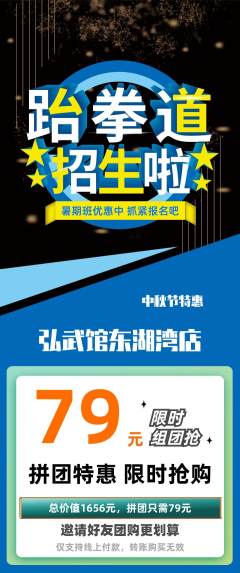 跆拳道拼团无阶梯团中秋节活动配图海报