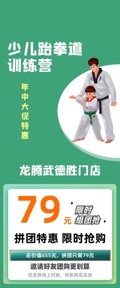跆拳道拼团满血版年中大促活动配图海报