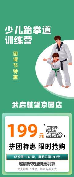 跆拳道拼团满血版团课节活动配图海报