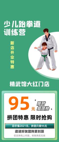 跆拳道拼团满血版新店开业活动配图海报
