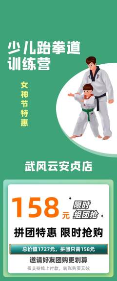 跆拳道拼团价格阶梯团女神节活动配图海报