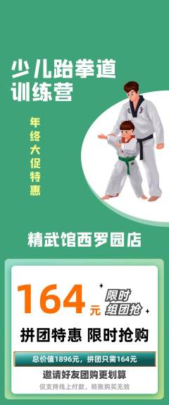跆拳道拼团价格阶梯团年终大促活动配图海报