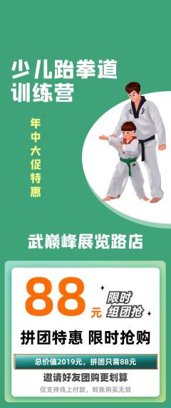 跆拳道拼团价格阶梯团年中大促活动配图海报