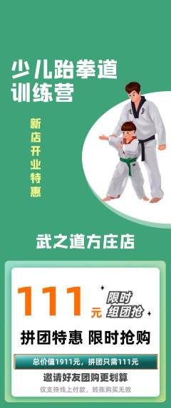跆拳道拼团价格阶梯团新店开业活动配图海报