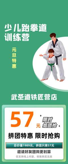 跆拳道拼团价格阶梯团元旦活动配图海报
