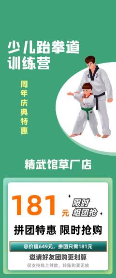 跆拳道拼团价格阶梯团周年庆典活动配图海报