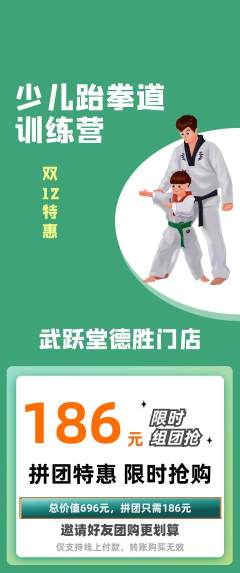 跆拳道拼团商品阶梯团双12活动配图海报