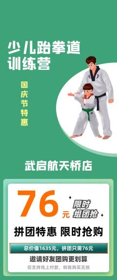 跆拳道拼团商品阶梯团国庆节活动配图海报