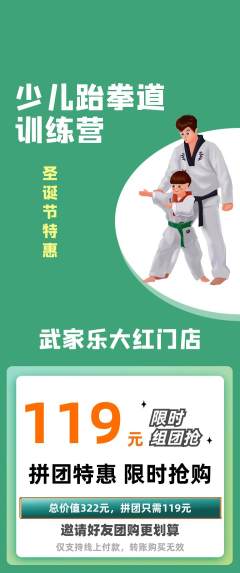 跆拳道拼团商品阶梯团圣诞节活动配图海报