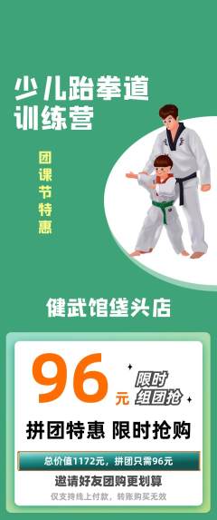 跆拳道拼团商品阶梯团团课节活动配图海报