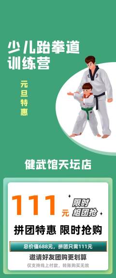 跆拳道拼团商品阶梯团元旦活动配图海报