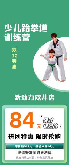 跆拳道拼团无阶梯团双12活动配图海报
