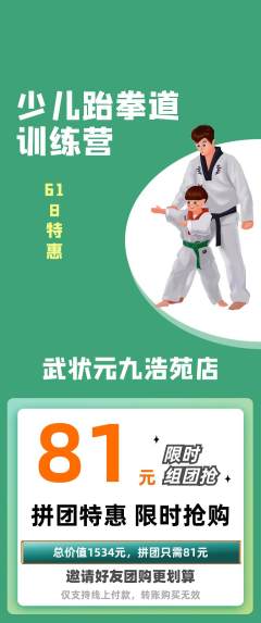 跆拳道拼团无阶梯团618活动配图海报