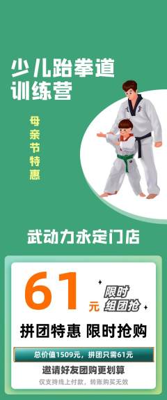 跆拳道拼团无阶梯团母亲节活动配图海报