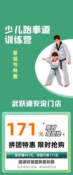 跆拳道拼团无阶梯团圣诞节活动配图海报