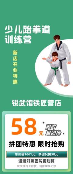 跆拳道拼团无阶梯团新店开业活动配图海报