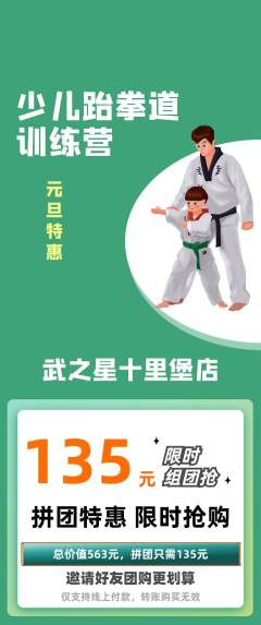 跆拳道拼团无阶梯团元旦活动配图海报