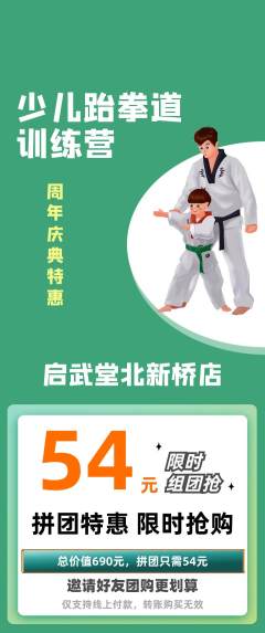 跆拳道拼团无阶梯团周年庆典活动配图海报
