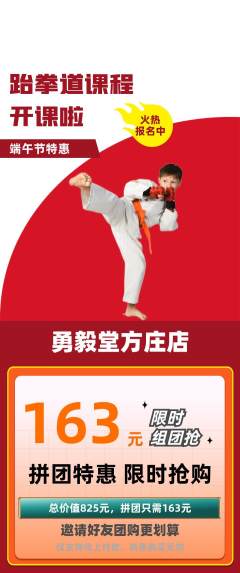 跆拳道拼团无阶梯团端午节活动配图海报