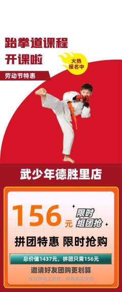 跆拳道拼团无阶梯团劳动节活动配图海报