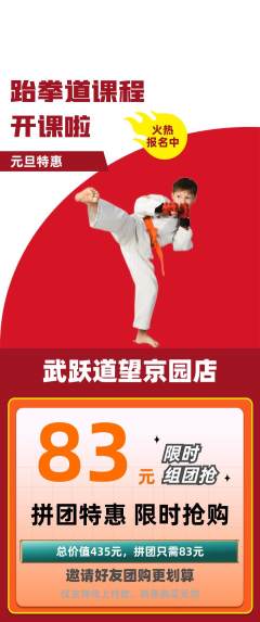 跆拳道拼团无阶梯团元旦活动配图海报