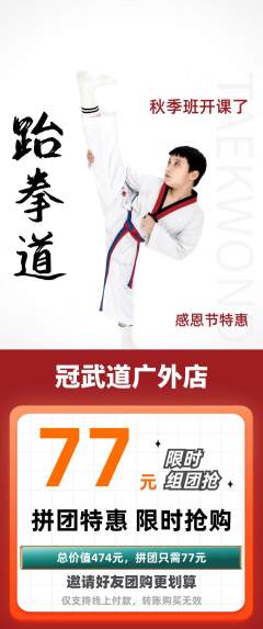 跆拳道拼团满血版感恩节活动配图海报