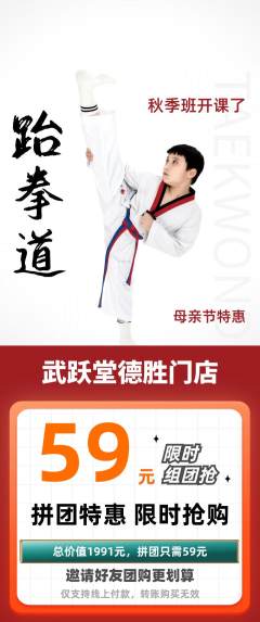 跆拳道拼团满血版母亲节活动配图海报