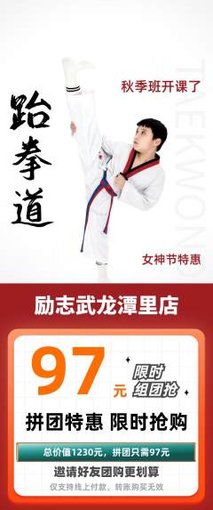 跆拳道拼团满血版女神节活动配图海报