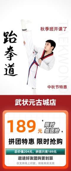 跆拳道拼团满血版中秋节活动配图海报