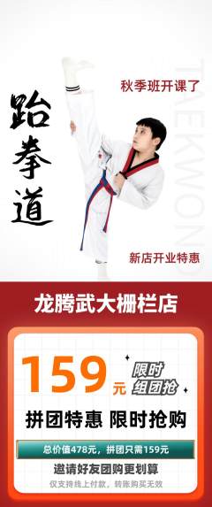 跆拳道拼团价格阶梯团新店开业活动配图海报