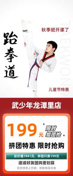 跆拳道拼团商品阶梯团儿童节活动配图海报