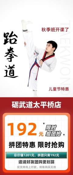 跆拳道拼团无阶梯团儿童节活动配图海报