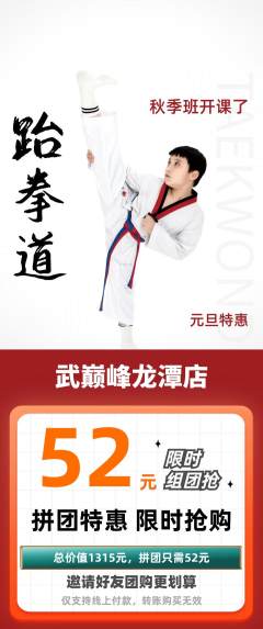 跆拳道拼团无阶梯团元旦活动配图海报